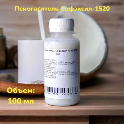 Пеногаситель Софэксил-1520, 100 мл