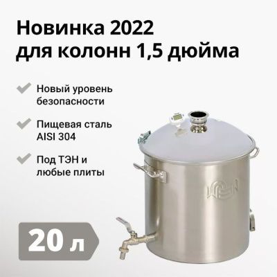 Перегонный куб WEIN Reform+ (плюс) кламп 1.5", 20 л