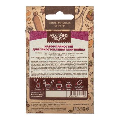 МИНИ набор Алхимия вкуса для приготовления напитка "Глинтвейн", 33 г