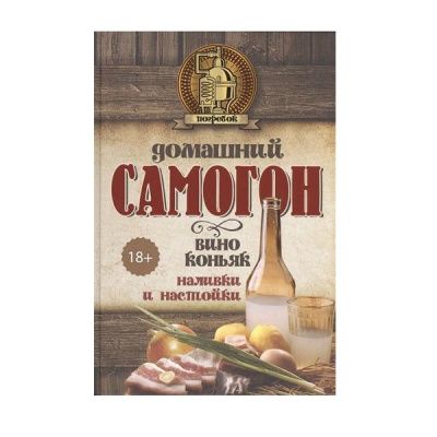 Домашний самогон, вино, коньяк, наливки и настойки (Токарев Д.Н.)