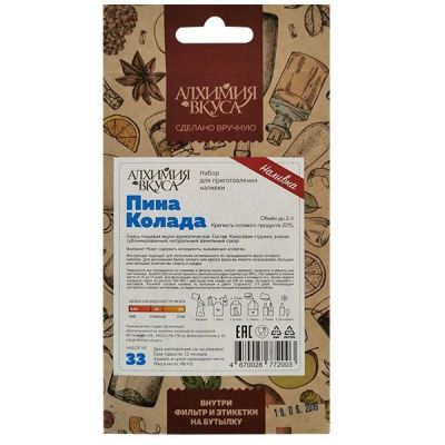 Набор Алхимия вкуса для приготовления наливки "Пина Колада", 48 г