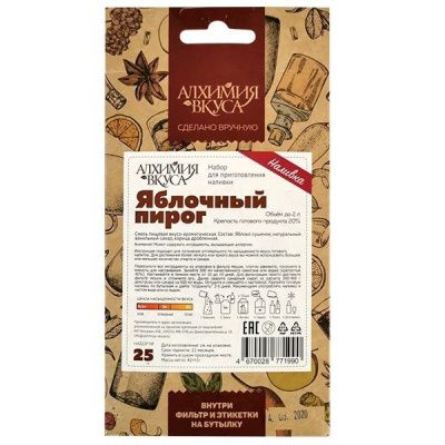 Набор Алхимия вкуса для приготовления наливки "Яблочный пирог" Набор Алхимия вкуса для приготовления наливки "Яблочный пирог"