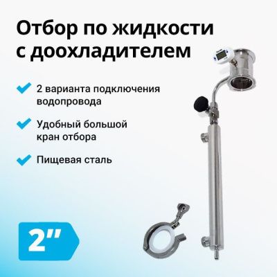 Узел отбора вертикальный с доохладителем и игольчатым краном, кламп 2"