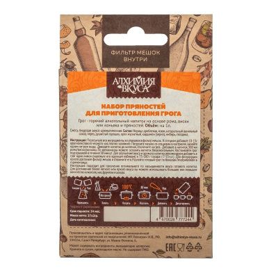 МИНИ набор Алхимия вкуса для приготовления напитка "Грог", 27 г