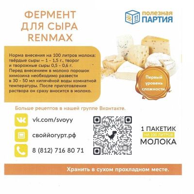 Фермент для сыра Renmax, 3 пакетика * 100 литров РАСТИТЕЛЬНЫЙ (Полезная партия) Фермент для сыра Renmax, 3 пакетика * 100 литров РАСТИТЕЛЬНЫЙ (Полезная партия)