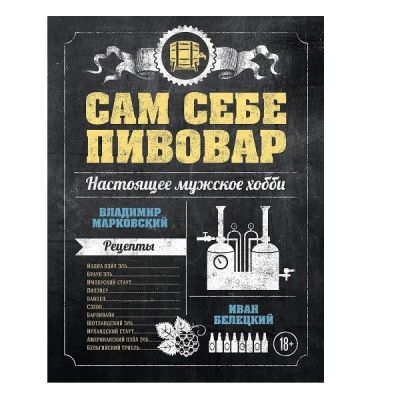 Сам себе пивовар (В Марковский, И. Белецкий)