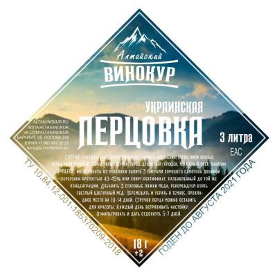 Набор для настойки Украинская Перцовка ДВЕ порции (Алтайский винокур)