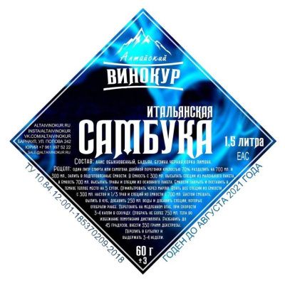 Набор для настойки Итальянская Самбука (Алтайский винокур)