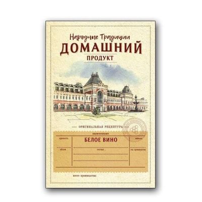 Этикетка Белое Вино (Нижегородская ярмарка), 48 шт. Этикетка Белое Вино (Нижегородская ярмарка), 48 шт.