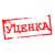 Уценка