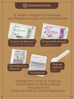 Набор сыродела "Качотта" (Полезная партия)