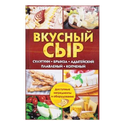 Вкусный сыр. Сулугуни, брынза, адыгейский, плавленый, копченый (Семенова С.В.) Вкусный сыр. Сулугуни, брынза, адыгейский, плавленый, копченый (Семенова С.В.)