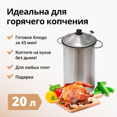 Коптильня Hanhi (Ханхи) 20 л