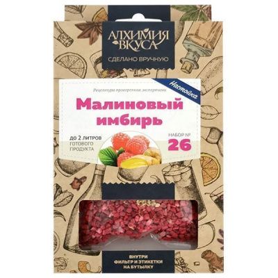 Набор Алхимия вкуса для приготовления настойки "Малиновый имбирь"