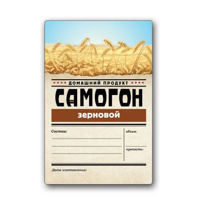 Этикетка "Самогон Зерновой" Домашний продукт, 48 шт. Этикетка "Самогон Зерновой" Домашний продукт, 48 шт.
