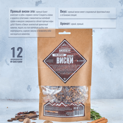 Набор для настойки Пряный Виски ТРИ порции (Алтайский винокур)