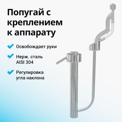 Попугай подвесной для самогонного аппарата Попугай подвесной для самогонного аппарата