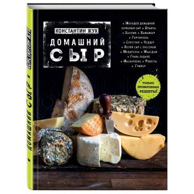 Домашний сыр (Константин Жук) Домашний сыр (Константин Жук)