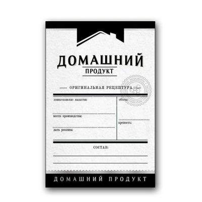 Этикетка универсальная Домашний продукт, 48 шт. (черный) Этикетка универсальная Домашний продукт, 48 шт. (черный)