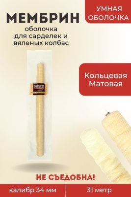 Полимерная оболочка МЕМБРИН кольцевая универсальная МАТОВАЯ 34мм, 31м