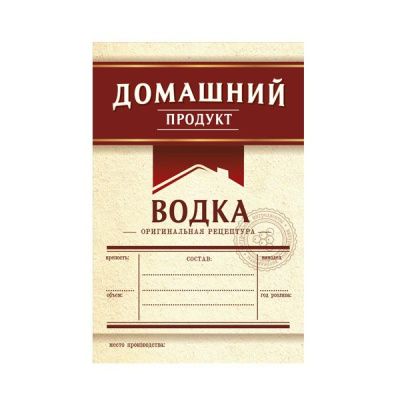 Этикетка Водка Домашний продукт, 48 шт. (бордо) Этикетка Водка Домашний продукт, 48 шт. (бордо)