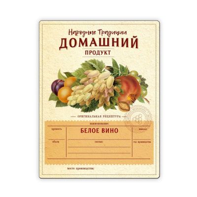 Этикетка Белое вино Домашний продукт, 48 шт. Этикетка Белое вино Домашний продукт, 48 шт.