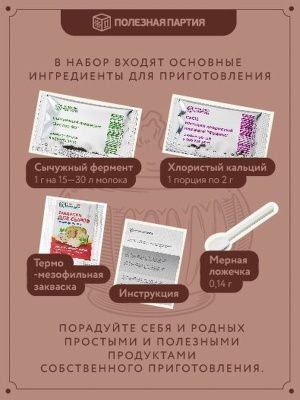 Набор сыродела "Ламбер" (Полезная партия)