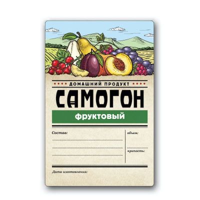 Этикетка "Самогон Фруктовый" Домашний продукт, 48 шт. Этикетка "Самогон Фруктовый" Домашний продукт, 48 шт.