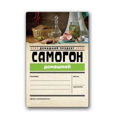 Этикетка "Самогон Домашний" Домашний продукт, 48 шт. Этикетка "Самогон Домашний" Домашний продукт, 48 шт.