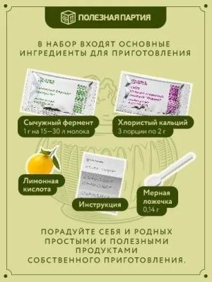 Набор сыродела "Моцарелла" (Полезная партия)