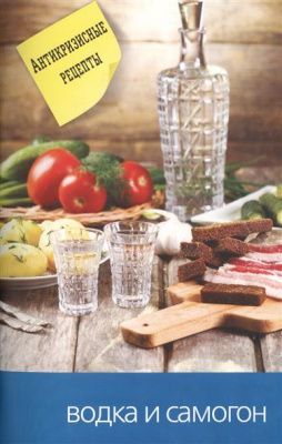 Книга «Водка и самогон: антикризисные рецепты»