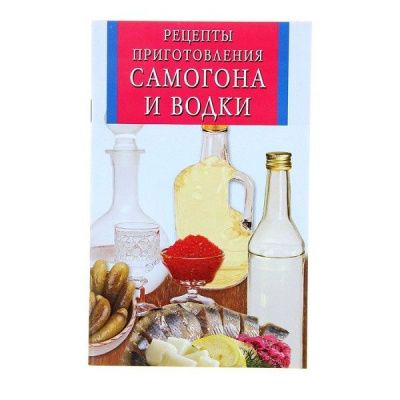 Рецепты приготовления Самогона и Водки