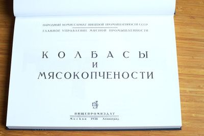 Книга "Колбасы и Копчености" 1938 г. (репринтная)