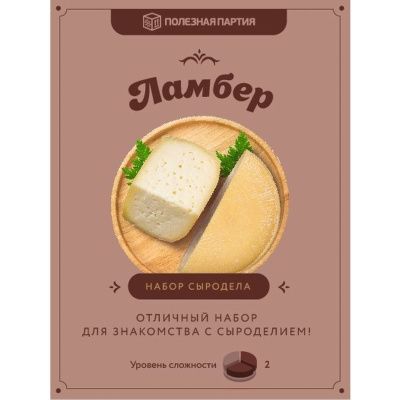 Набор сыродела "Ламбер" (Полезная партия)