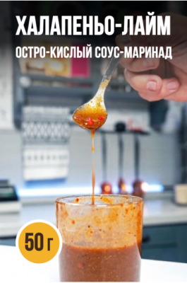 Соус-маринад ПРЯНОЕД "Халапенью-лайм" (остро-кислый соус), 50г Соус-маринад ПРЯНОЕД "Халапенью-лайм" (остро-кислый соус), 50г