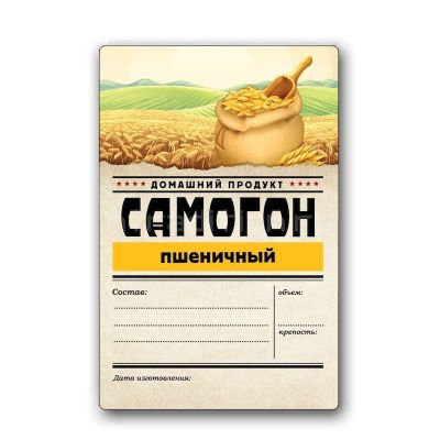 Этикетка "Самогон Пшеничный" Домашний продукт, 48 шт. Этикетка "Самогон Пшеничный" Домашний продукт, 48 шт.