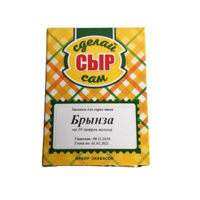 Набор для приготовления сыра Брынза, на 10 л молока