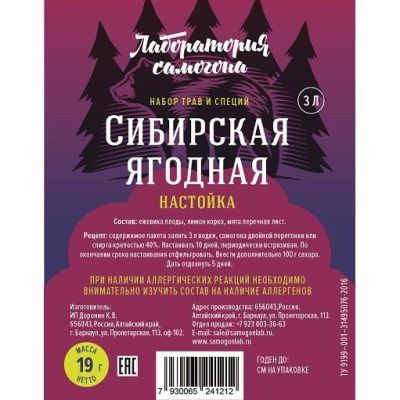 Набор для настойки Сибирская Ягодная (Лаборатория самогона)