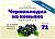 Набор Алхимия вкуса № 71 для приготовления настойки "Черноплодка на коньяке V2", 55 г