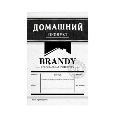 Этикетка Бренди Домашний продукт, 48 шт. (черный) Этикетка Бренди Домашний продукт, 48 шт. (черный)
