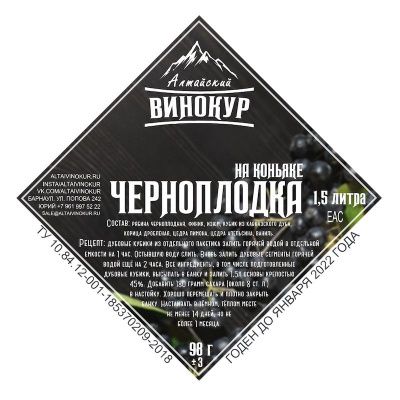 Набор для настойки Черноплодка на коньяке (Алтайский винокур)