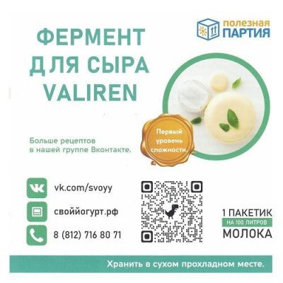 Фермент для сыра Valiren, 10 пакетиков * 100 литров РАСТИТЕЛЬНЫЙ (Полезная партия) Фермент для сыра Valiren, 10 пакетиков * 100 литров РАСТИТЕЛЬНЫЙ (Полезная партия)