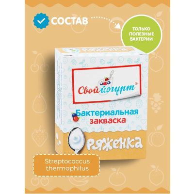 Закваска Ряженка, 2 пакетика по 0,5 г (Свой йогурт)