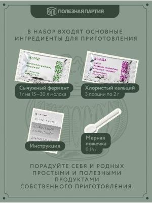 Набор сыродела "Халуми" (Полезная партия)