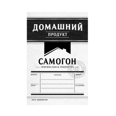 Этикетка "Самогон" Домашний продукт, 48 шт. (черный) Этикетка "Самогон" Домашний продукт, 48 шт. (черный)