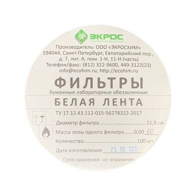 Фильтры обеззоленные диаметр 110 мм (белая лента), 100 шт.