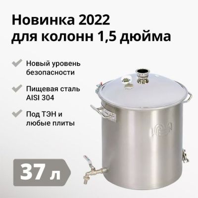 Перегонный куб WEIN Reform+ (плюс) кламп 1.5", 37 л