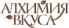 Алхимия Вкуса Алхимия Вкуса