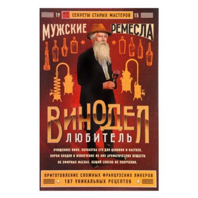 Винодел-любитель (Альмединген А.Н.)