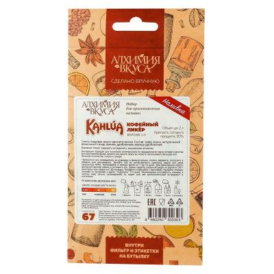 Набор Алхимия вкуса № 67 для приготовления наливки "Калуа - кофейный ликер"